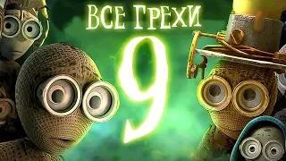 Все грехи и ляпы мультфильма "Девять"