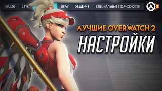 Полная и правильная настройка Overwatch 2 || Повышения фпс и уменьшения инпутлага || FPS BOOST