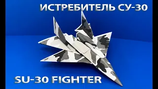 Как сделать самолет из бумаги    Истребитель СУ-30   How to make a paper airplane  SU-30 Fighter