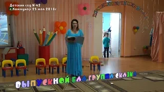 Ролик выпускной бал детский сад №42 группа "Сказка"