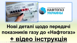 Нові деталі щодо передачі показників лічильнка газу до "Нафтогаз" + відео інструкція