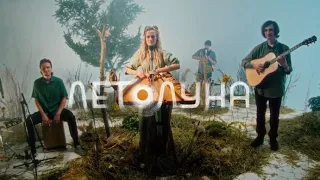 ЛЕТО ЛУНА - На лесной стороне (live video)