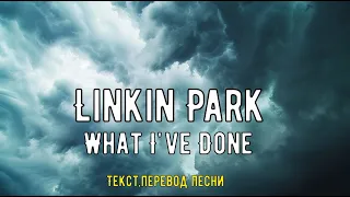 Linkin Park - What I've Done(текст,перевод песни)