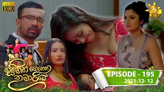 Sihina Genena Kumariye | Episode 195 | 2021-12-12