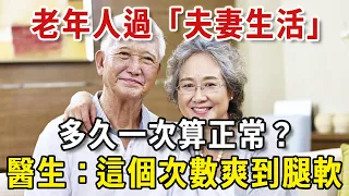 老年人「夫妻生活」多久一次算正常？醫生說：保持這個次數，讓你重回20歲，每晚都能爽到腿軟！#性生活 #情感 #老人書