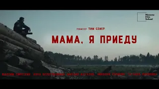 короткометражный фильм "Мама, я приеду" (2022)/ short film "Mom, I'm coming" English subtitles