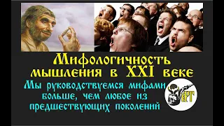 Мифологичность мышления в ХХI веке.