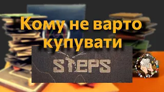 Кому не варто купувати Steps