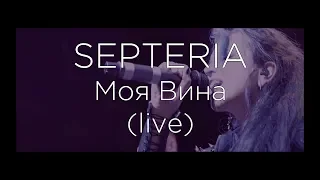 SEPTERIA - Моя Вина (Live in ModelT 26.10.18)