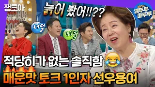 [라디오스타] 조곤조곤 팩트폭행하는 용여좌 레전드😂 구라가 너덜너덜해진 이유는..?! | #선우용여 #엠뚜루마뚜루 MBC210630방송