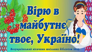 Місячник шкільних бібліотек   2023