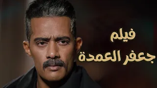 حصرياً😍 فيلم جعفر العمدة كامل| محمد رمضان - 2023