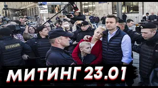 Центр МОСКВА митинг Свободу Навальному, акции протеста, 23 января, Россия, протесты, 23.01.2021