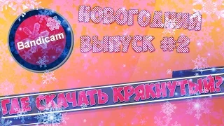 Где скачать и как установить крякнутый Bandicam ? 2016 NEW