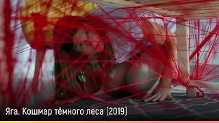 Яга. Кошмар тёмного леса (2019) — русский трейлер