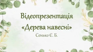 Відеопрезентація "Дерева навесні"