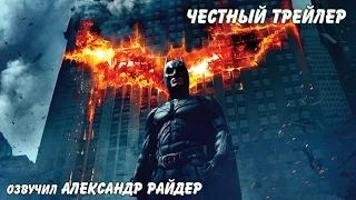 Честный трейлер - Тёмный рыцарь. Русская озвучка (Александр Райдер)