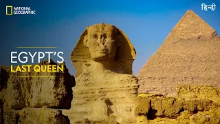 Egypt’s Last Queen | Lost Treasures of Egypt | Full Episode | S01-E03 | हिन्दी | National Geographic