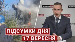 Підсумки дня 17 вересня 🔴  Завершення війни, ситуація на ЗАЕС, обстріл ТЕС на Донеччині