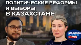 Политические реформы и выборы в Казахстане. Интервью @atamekenbusiness