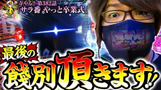 【サラ番やっと卒業式】「寺井一択の寺やる!!第382話」【押忍！サラリーマン番長】