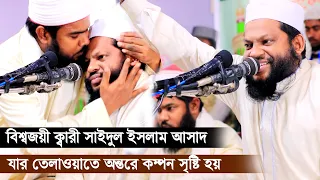 বিশ্বজয়ী ক্বারী সাইদুল ইসলাম আসাদ কোরআন তেলাওয়াত উপহার দিলেন Quran Recitation Qari Asad