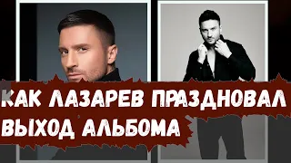 СЕРГЕЙ ЛАЗАРЕВ ОТПРАЗДНОВАЛ ВЫХОД СВОЕГО НОВОГО АЛЬБОМА (ВИДЕО)