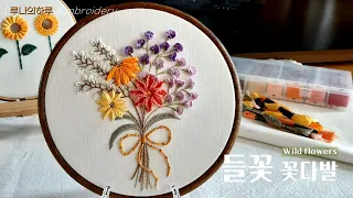 [프랑스자수] 들꽃 꽃다발 / wild flower bouquet  - luna's day