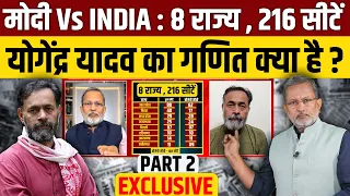 Modi Vs INDIA : आठ राज्य की 216 सीटों पर क्या होगा ? योगेन्द्र यादव का आँकलन