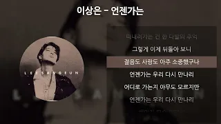 이상은 - 언젠가는 [가사/Lyrics]