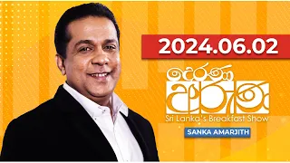 Derana Aruna | දෙරණ අරුණ | Sri Lanka's Breakfast Show | 2024.06.02