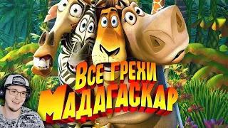 МАДАГАСКАР ► Все грехи и ляпы мультфильма "Мадагаскар" ( Далбек, Dalbek ) | Реакция