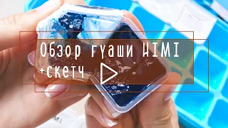 Тестирую гуашь HIMI из Красного Карандаша ▶