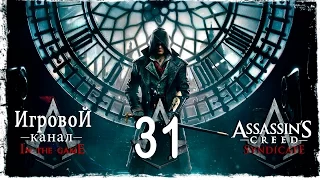 Assassin’s Creed Syndicate - Прохождение Серия #31 [Финал]