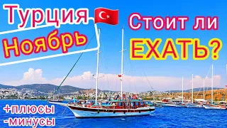 Отдых в ТУРЦИИ в НОЯБРЕ 🇹🇷 Это РЕАЛЬНО! Стоит ли лететь отдыхать в Турцию в конце ОСЕНИ?!