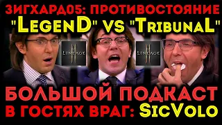 [L2M] Зигхард05: Противостояние "LegenD" vs "Tribunal". В гостях враг. Большой Подкаст с SicVolo.