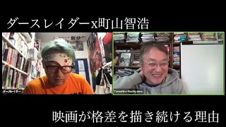 ダースレイダー x 町山智浩 映画が格差を描き続ける理由　#ダース町山