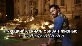 ТУРЕЦКИЙ СЕРИАЛ: «ОБЯЗАН ЖИЗНЬЮ», «CAN BORCU». Джан Яман. Can Yaman. Турецкие сериалы.