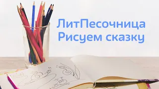 РИСУЕМ СКАЗКУ: КАРАНДАШ ВОЛШЕБНИК