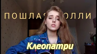 Пошлая Молли - Клеопатри (cover by Polimeya/Полимея)