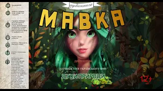 🎧«МАВКА.🧚‍♀️ Чарівні істоти Українського міфу» аудіокнига  Дарія Корній, вік 12+