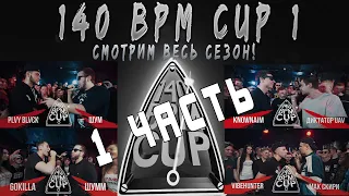 СМОТРИМ ВЕСЬ СЕЗОН 140 BPM CUP 1 СЕЗОН (LEGENDARY) (1 ЧАСТЬ ОТСМОТРЕНЫ ОТБОРЫ И ПЕРВЫЙ ЭТАП)