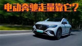 试驾奔驰EQE SUV 纯电平台 双电机加持 还有后轮转向