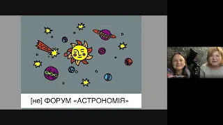 [не]Форум "Адвокати астрономії, гуртуймося!"