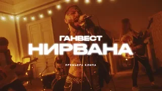 ГАНВЕСТ —  Нирвана (Рок версия)