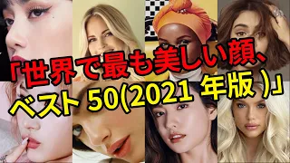 【美女】世界で最も美しい顔、世界の美女ランキング50【2021年版】