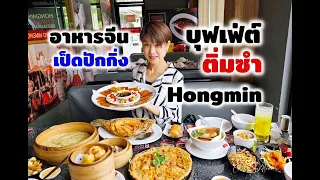 บุฟเฟ่ต์ ติ่มซำ อาหารจีน เป็ดปักกิ่ง Hongmin | รีวิว บุฟเฟ่ต์ #191