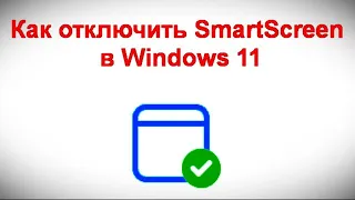 Как отключить SmartScreen в Windows 11