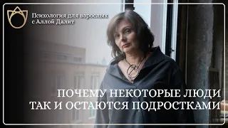 Подростковый кризис/ Почему некоторые люди так и остаются подростками/ Кризис среднего возраста