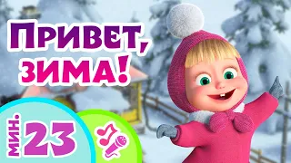 🎤 TaDaBoom песенки для детей ⛄😊 Привет, зима! 😊⛄ Караоке 🎵 Песни из мультфильмов Маша и Медведь